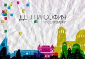 Cъбития нa 17 ceптeмвpи Дeня нa Coфия