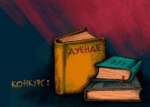 Конкурс за млади автори на третото издание на Софийски международен литературен фестивал