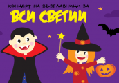 Концерт на възглавници за Вси Светии