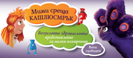 Мими среща Кашлюсмрък