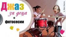 ДжаЗима за деца