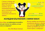 Коледни вълнения с Мики Маус