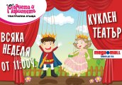Куклен театър Пипи Дългото Чорапче в Мега Мол