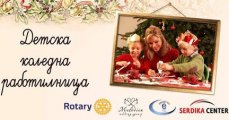 Дeтcĸa Koлeднa paбoтилницa
