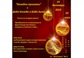 Коледни приказки с Баба Зима