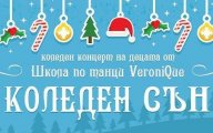 Коледен сън - коледен концерт на децата от Школа по танци VeroniQue