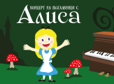 Концерт на възглавници с Алиса