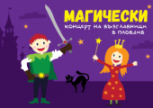 Магически Концерт на възглавници в Пловдив
