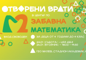 Дни на отворените врати в център по Забавна Математика