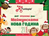 Маймунската Нова Година във Фънтопия