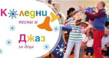 КоЛеден джаз за деца