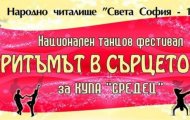 X Юбилеен национален танцов фестивал Ритъмът в сърцето ми за купа Средец