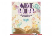 Малките на сцената в Сердика Център