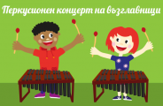 Перкусионни Концерти на възглавници