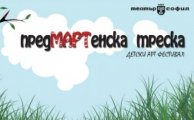 Арт фестивал за деца предМАРТенска треска в Театър София