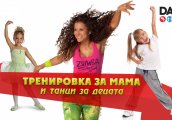 Тренировка за мама и танци за децата