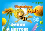 Ново учебно помагало с участието на пчеличката Мая