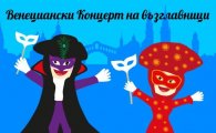 Венециански Концерт на възглавници