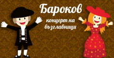 Бароков Концерт на възглавници