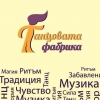 Танцовата фабрика
