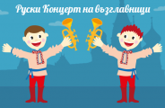 Руски Концерт на възглавници