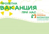 Пролетна ваканция със Забавна Математика