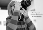 Нови теми в ателиетата по фотография