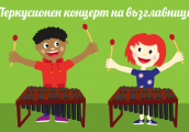 Перкусионен Концерт на възглавници