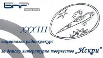 Националния конкурс за детско литературно творчество Искри 2016