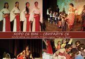 Фолклорен спектакъл Хоро се вие - сбирайте се на 15 май