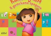 Дора се завръща с изненада за най-малките