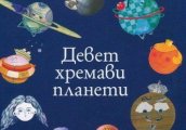 Детска къща Приказка без край ще ви запознае с Девет хремави планети
