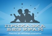Дни на отворените врати в Детска къща Приказка без край