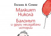 Излезе книжка с непубликувани истории за малкия умник Николà