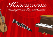 Финален за сезона Класически концерт на възглавници