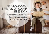 Детска забава в Мега Мол София