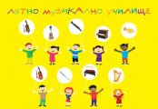 Едно незабравимо музикално лято