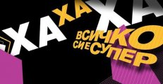 Импровизирай интензивно