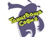 Танцуваща София ще обучава безплатно всички желаещи да се движат и забавляват в ритъма на танца