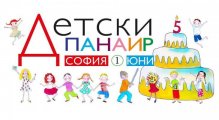 5 години Детски панаир