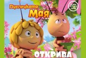 Пчеличката Мая открива света за вас малчугани