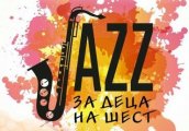 Джаз за деца на шест