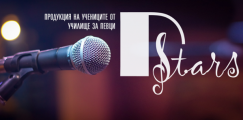 Продукция на учениците от Училище за певци D Stars