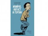 Илийчо Август и Гергин