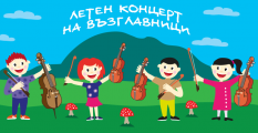 Летен Концерт на възглавници