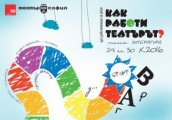 Стартира поредица от арт събития за деца под надслов Как работи театърът