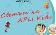 Влез в Света на APLI Kids