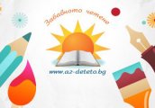 Забавно четене (и писане)