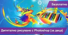 Дигитално рисуване с Photoshop