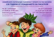 Софийските Патиланци съживяват героите на Ран Босилек